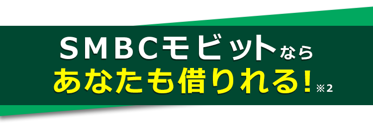 モビットならあなたも借りれる