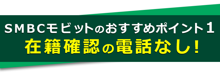 在籍確認の電話なし