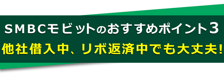 他社借入中の人でも大丈夫