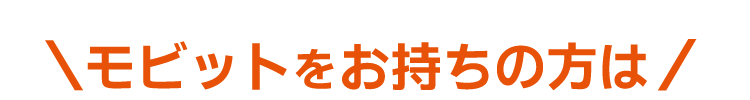 モビットをお持ちの方は